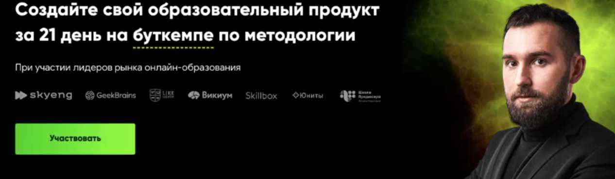 Создайте свой образовательный продукт за 21 день на буткемпе по методологии. Стандарт (Михаил Дашкиев)