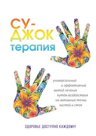 Су-Джок терапия (Наталья Панина)
