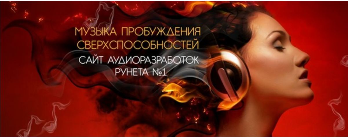 [Траектория успеха] Аудиомиллионер. Музыка пробуждения сверхспособностей