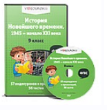 [videouroki.net] История Новейшего времени 1945 год – начало XXI века, 9 класс (Дмитрий Тарасов)
