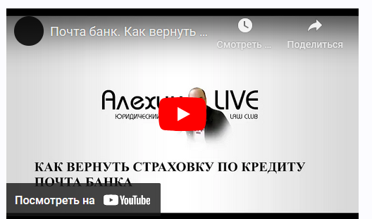 Возврат страховки по кредиту (Дмитрий Алехин)