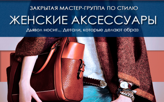 Женские аксессуары. Дьявол носит...детали, которые делают образ (Роман Медный)