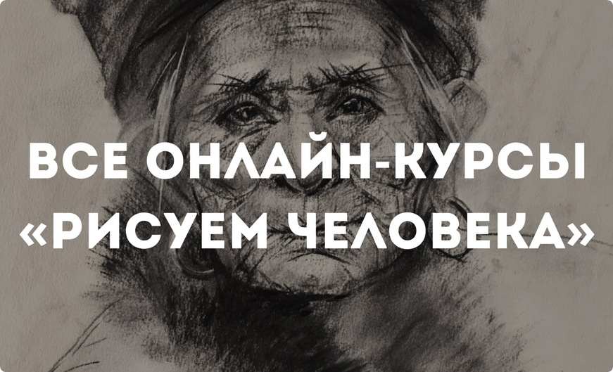 [kalacheva school] Все онлайн-курсы «Рисуем человека». Все академические приемы (Даша Остапенко)