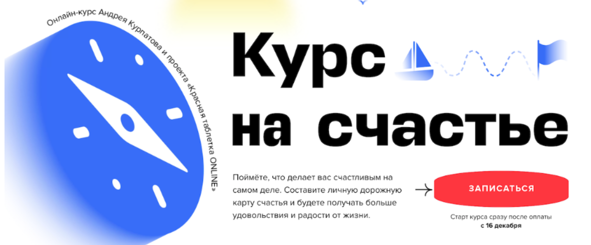 [KT On Line] Курс на счастье (Андрей Курпатов)