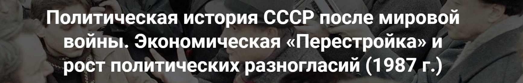 Политическая история СССР после мировой войны. Экономическая Перестройка и рост политических разногласий (Александр Шубин)