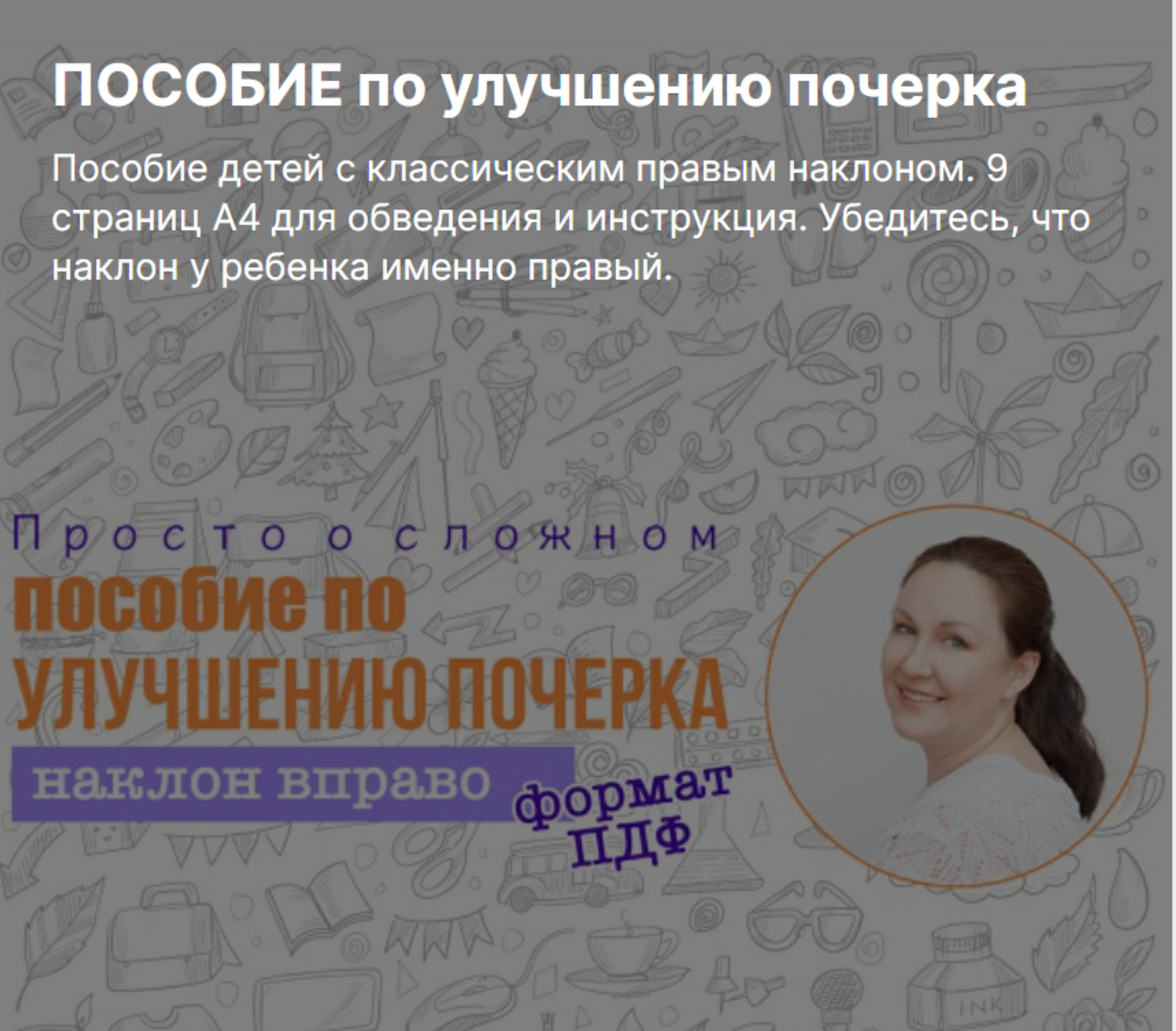 Пособие по улучшению почерка (Ирина Мезенцева)