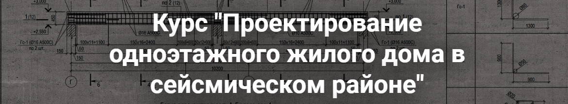 [pro-z.ru] Проектирование одноэтажного жилого дома в сейсмическом районе (Григорий Белугин, Артем Крылов)