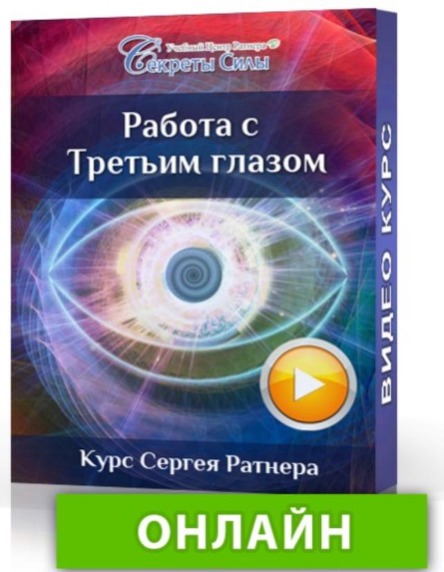 Работа с Третьим глазом (Сергей Ратнер)