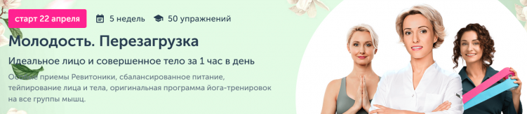 [Ревитоника] Молодость. Перезагрузка. Обновленная, апрель 2024 (Анастасия Дубинская, Мария Амбург)