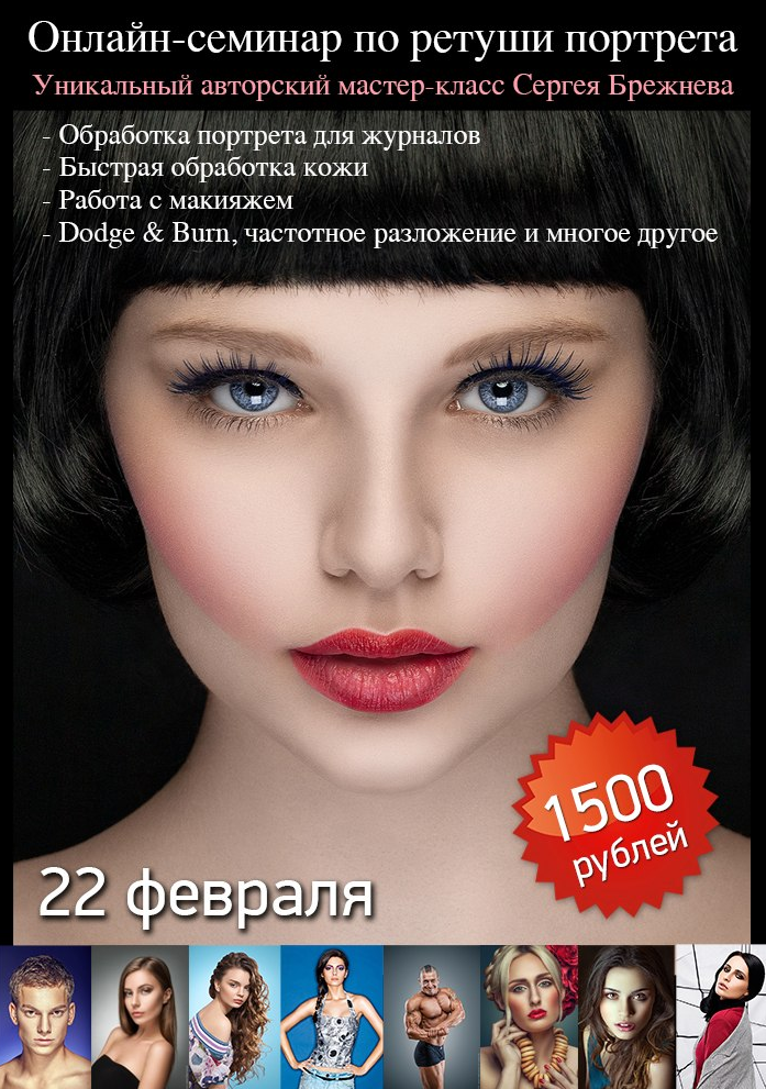Семинар по ретуши портрета (Сергей Брежнев)