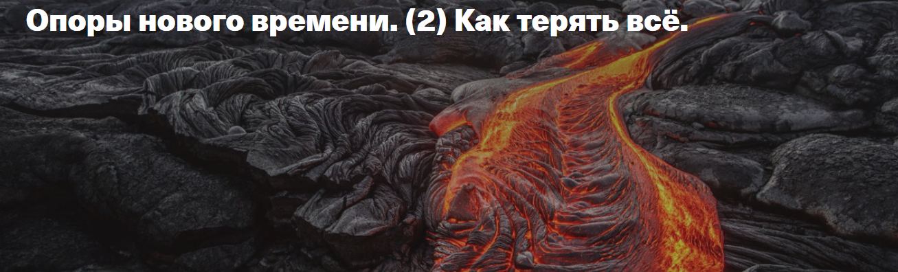 [Транскрибация] Опоры нового времени. (2) Как терять всё (Елена Веселаго)