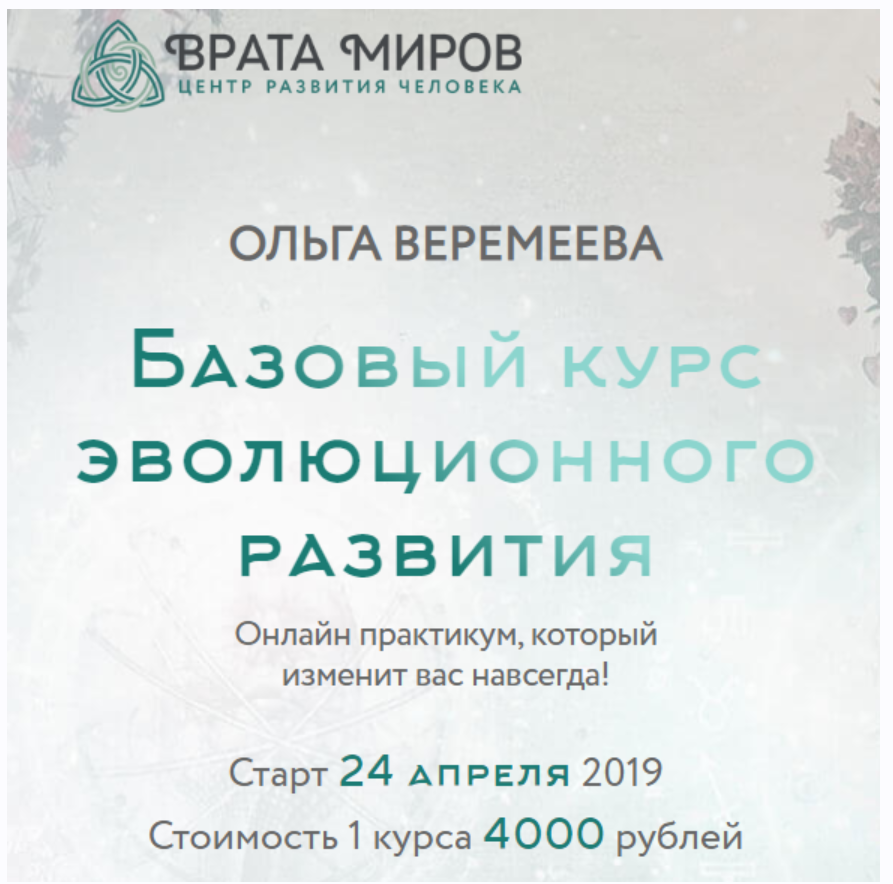 [Врата Миров] Базовый курс эволюционного развития. 3 курс, 2019 (Ольга Веремеева)