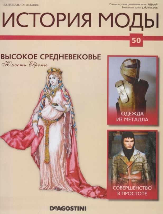 Журнал История моды №50 (Издательство ДеАгостини)