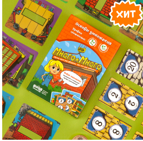 [Банда умников] Настольная игра "Много-много" (Сергей Пархоменко)