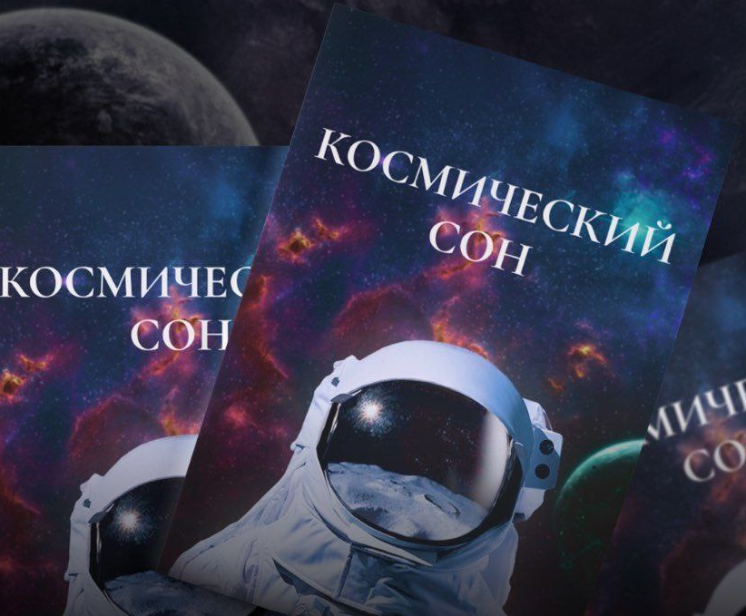 Чек-лист Космический сон (Шакир Бабаев)