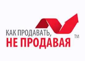 Как Продавать, не продавая (Николай Латанский)