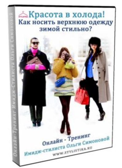 Красота в холода (Ольга Симонова)