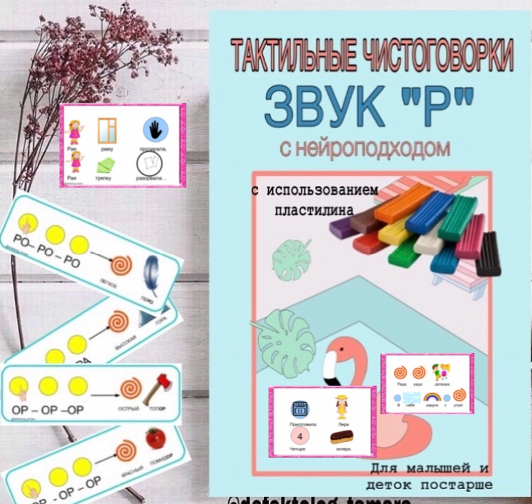 [Logoprofy] Тактильные чистоговорки. Звук Р с нейроподходом (Тамара Назаревская)