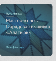 [Магия севера] Обрядовая вышивка знака Алатырь (Ирина Иванова)