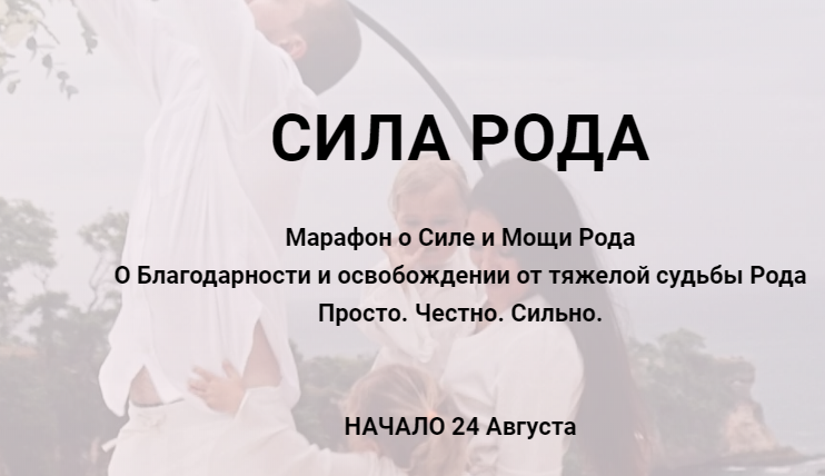 Марафон «Сила рода» (Алина Нафиулина)