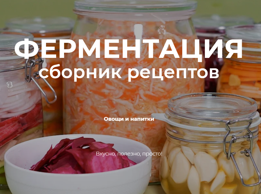 [Online Kitchen] Ферментация. Сборник рецептов: овощи и напитки (Алина Сильницкая, Алия Маджид, Рашад Кузахмедов)