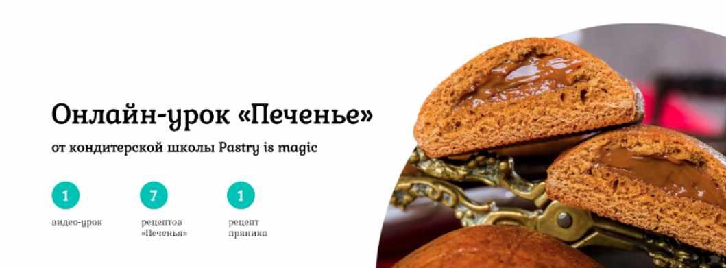 [Pastry is magic] Онлайн-урок «Печенье», Тариф Стандартный (Нина Тарасова)