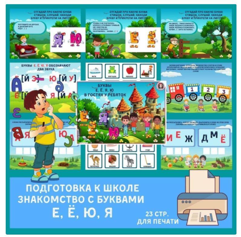[print_lena] Логопедический альбом. Буквы Е, Ë, Ю, Я в гостях у ребяток (Елена Ефименко)