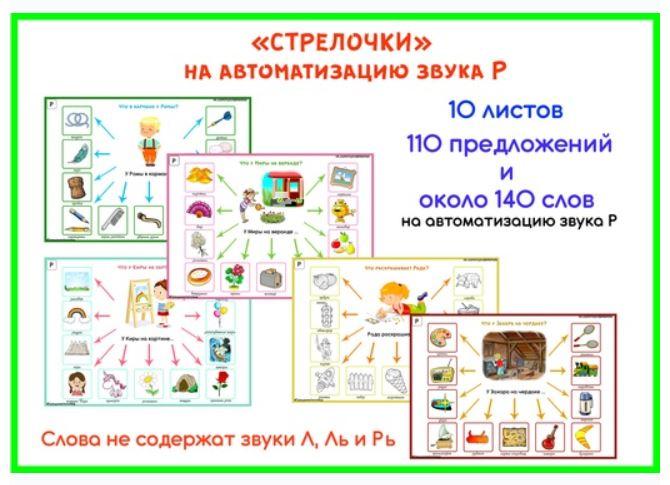 [razvdeteimsk] Логопедические игры и пособия. "Стрелочки" на звук Р (Наталья Грицуник)