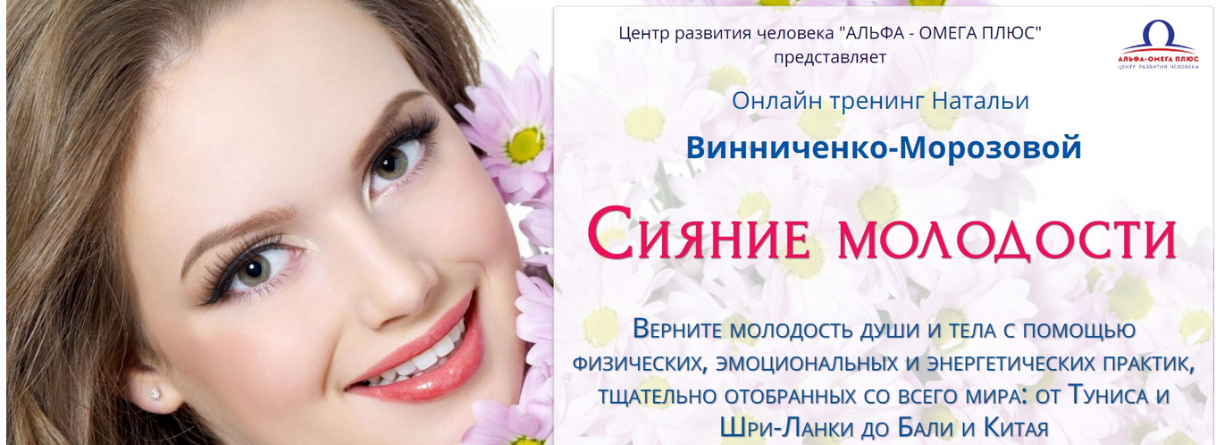 Сияние молодости (Наталья Винниченко-Морозова)