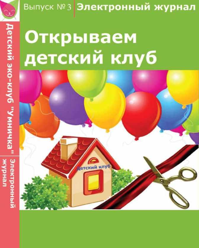 [Умничка] Электронный журнал «Открываем детский клуб». Выпуск 3 (Софья Тимофеева)
