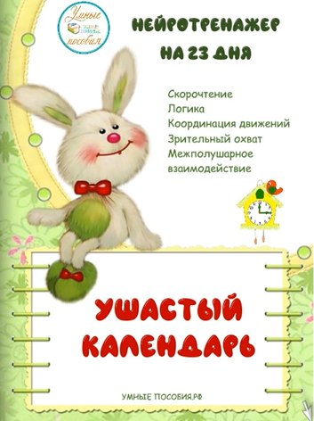 [Умные пособия] Сборник нейрозаданий Ушастый календарь. Детям 6-11 лет