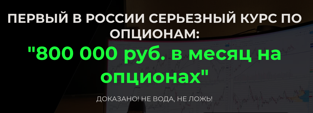 800 000 руб. в месяц на опционах (Дмитрий ФуллТайм Трейдинг)