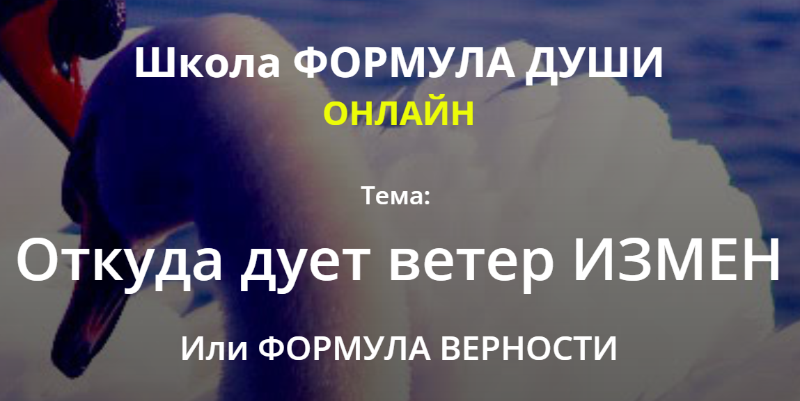 [Школа Формула души] Откуда дует ветер измен или формула верности (Светлана Зотова)