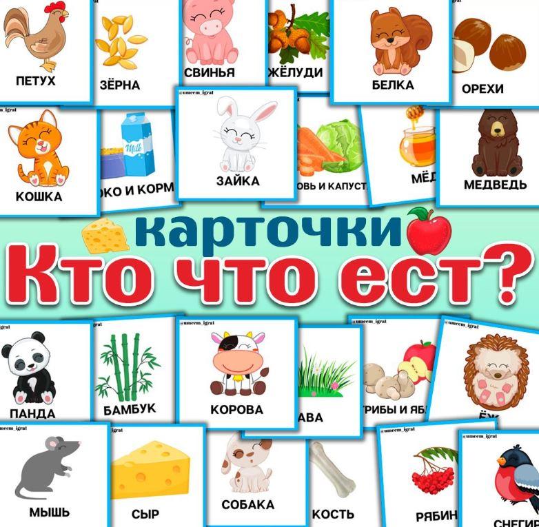 [umeem_igrat] Карточки "Кто что ест?" (Алсу Хаметова)
