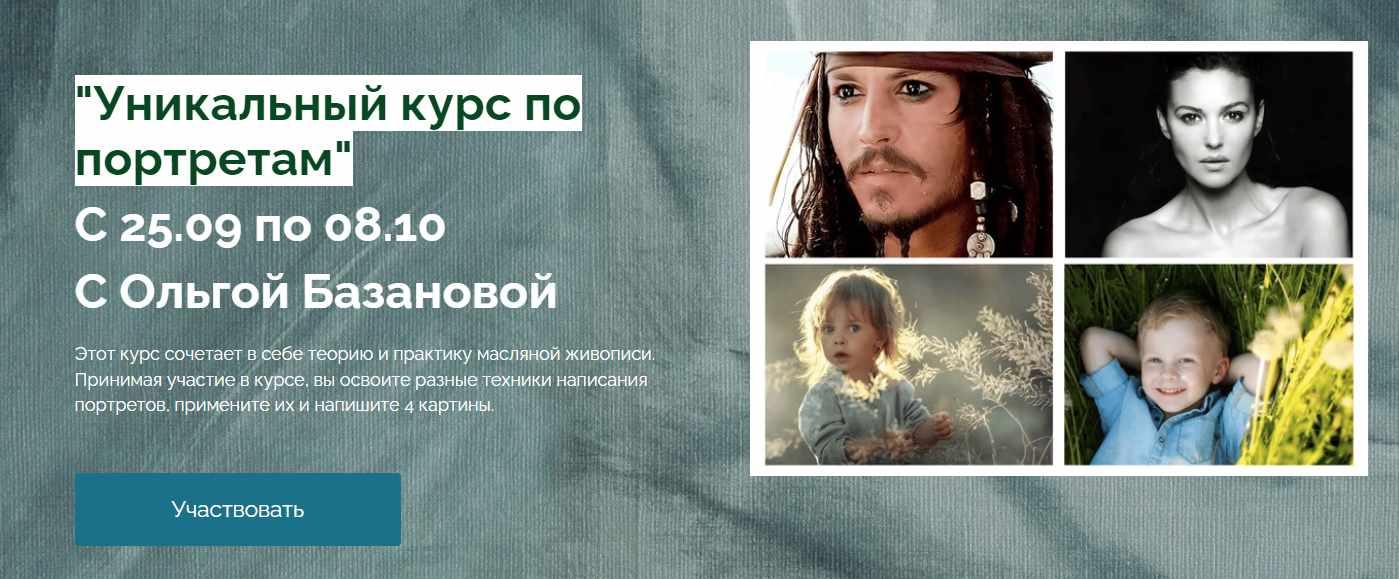 Уникальный курс по портретам. Пакет Минимальный (Ольга Базанова)