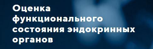 [Uniprof] Оценка функционального состояния эндокринных органов. Тариф "Стандарт" (Мария Хасина)