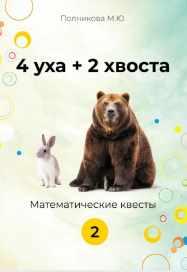 4 уха+2 хвоста. Математические квесты. 2 класс (Марина Полникова)