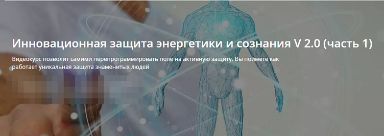 Инновационная защита энергетики и сознания V 2.0  (Александр Панфилов)  1 часть