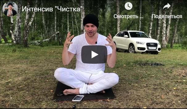 Интенсив Чистка (Александр Редькин)