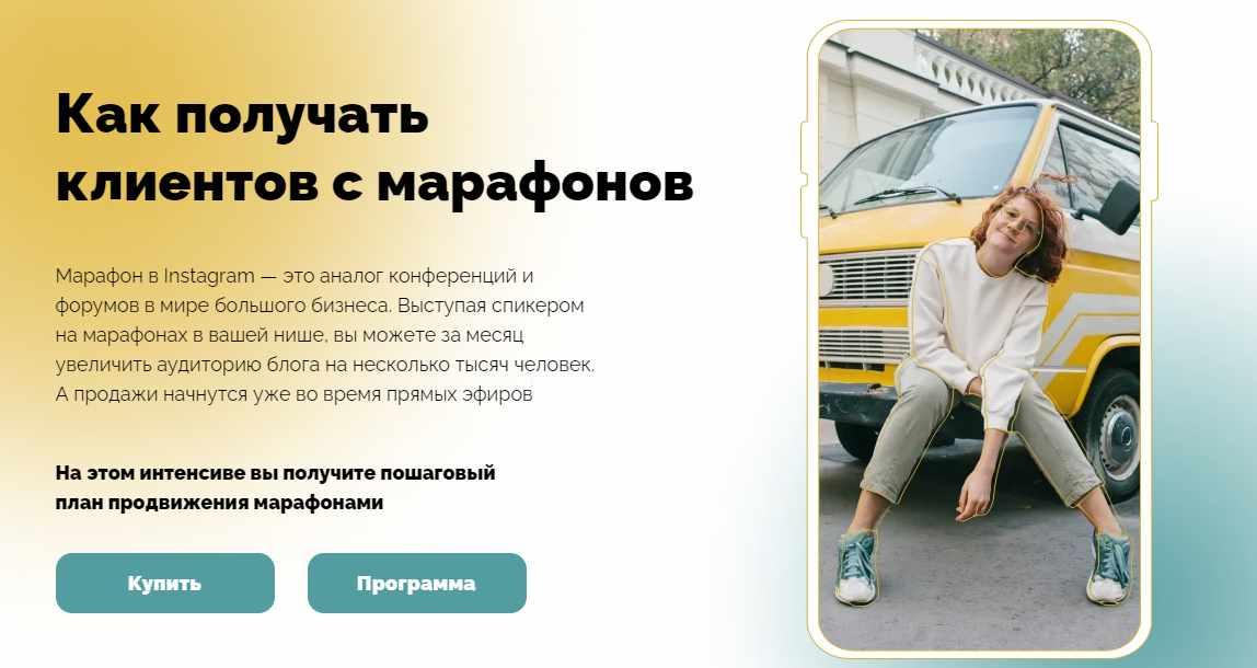 Как получать клиентов с марафонов (Нина Прокопишина)