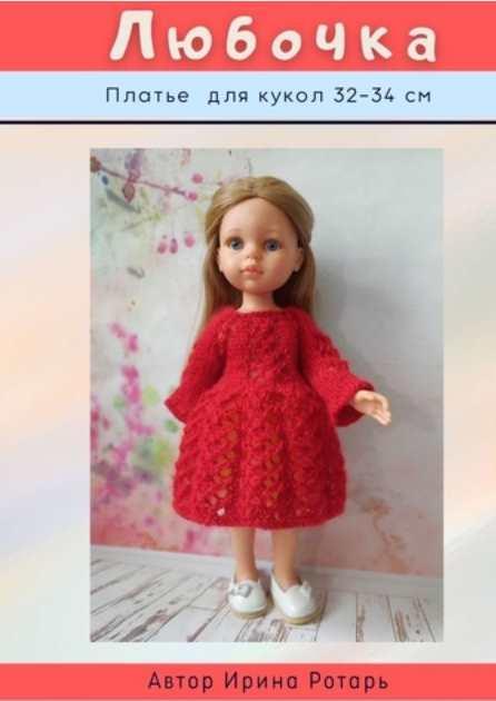 Любочка. Платье для куклы 32-34 см (Ирина Ротарь)