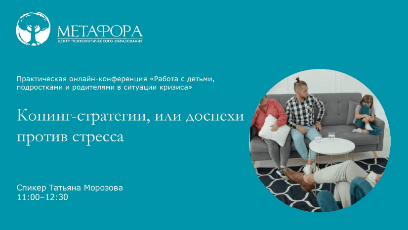 [Метафора] Копинг-стратегии, или доспехи против стресса. Психологическое сопровождение подростков в ситуации буллинга (Татьяна Морозова)