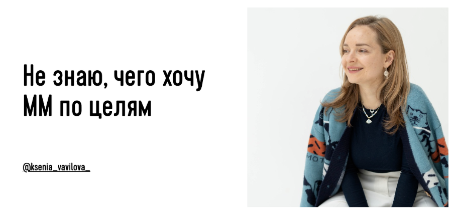 Не знаю чего хочу. ММ по целям (Ксения Вавилова)
