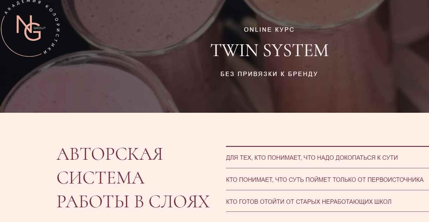 Онлайн курс "Twin system" (Наталья Головченко)