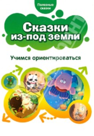 [Полезные сказки] Сказки из-под земли. Учимся ориентироваться