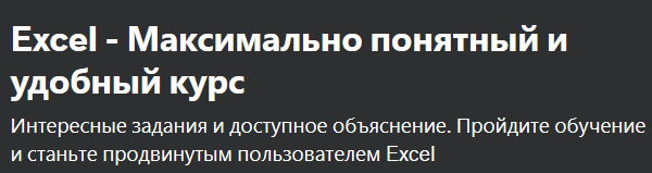 [Udemy] Excel - Максимально понятный и удобный курс (Максим Измайлов)