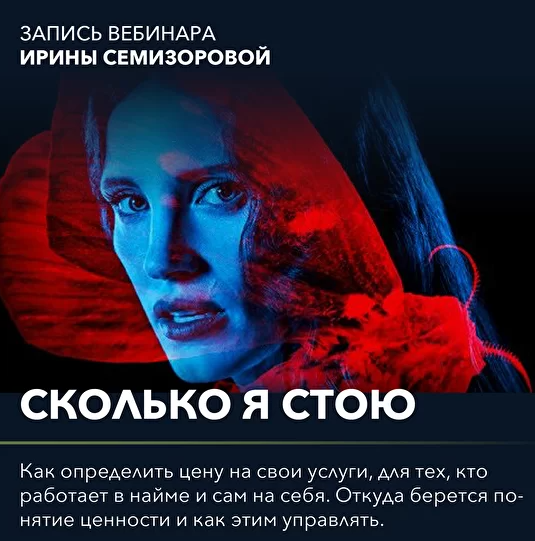 Вебинар "Сколько я стою" (Ирина Семизорова)