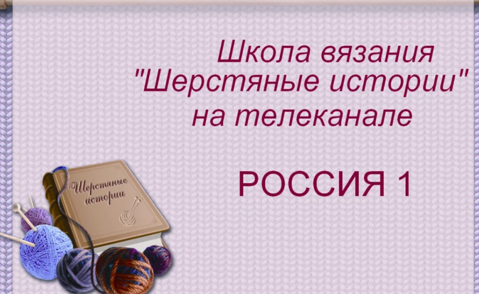 Весь курс вязания спицами. Видео-уроки (Валентина Симченкова)