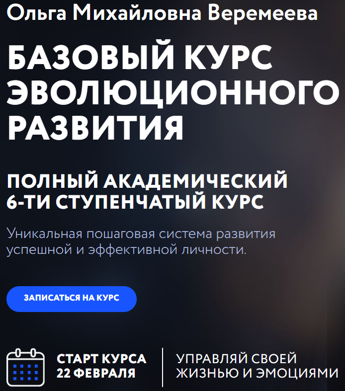 [Врата Миров] Базовый курс эволюционного развития 2023. Ступень 3 (Ольга Веремеева)