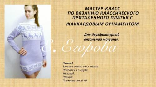 [Вязальные машины от Егоровой] Классическое приталенное платье с жаккардовым орнаментом (Екатерина Егорова)